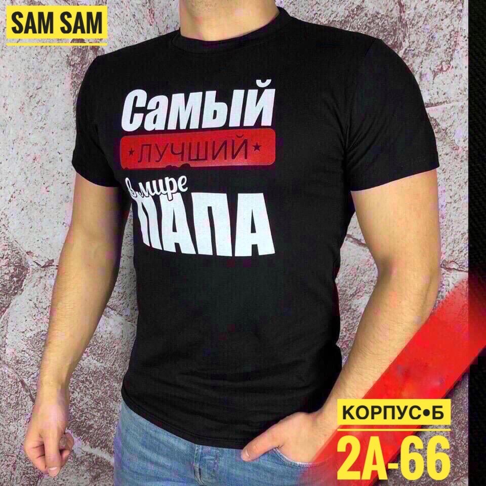 футболки мужские,футболки мужские белые,футболка самый лучший в мире папа,футболка с надписью самый лучший папа,футболки мужские с принтом