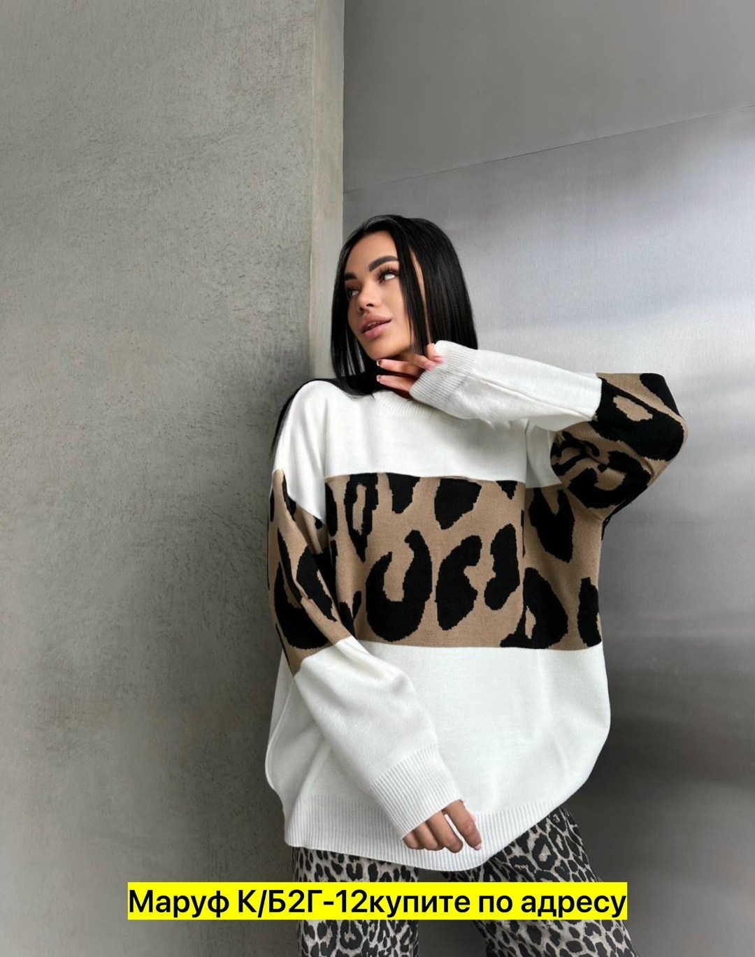 свитер леопардовый женский,свитер леопардовый,свитер с леопардовым принтом,модный женский свитер,свитера женские