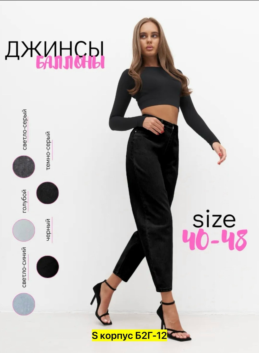джинсы женские бананы с высокой посадкой,женские джинсы бананы,джинсы баллон,джинсы женские черные,женские джинсы
