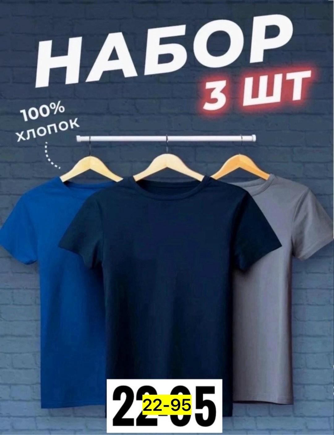 футболки мужские набор 3 шт,набор футболок 3 шт,футболка хлопок набор 3 шт,футболка однотонная набор 3 шт,набор футболок