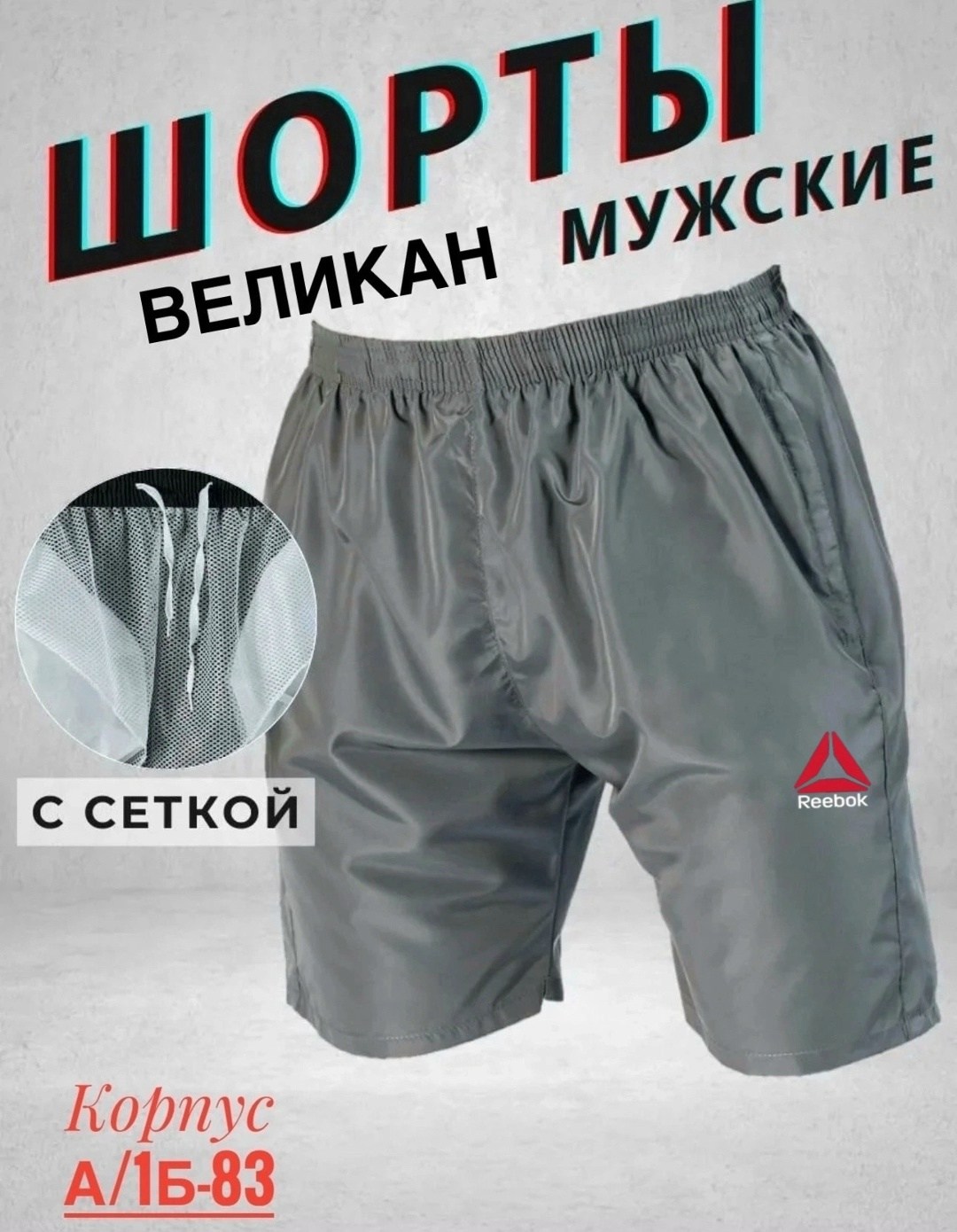 мужские шорты reebok,шорты reebok crossfit мужские,шорты мужские,мужские летние шорты,мужские спортивные шорты reebok