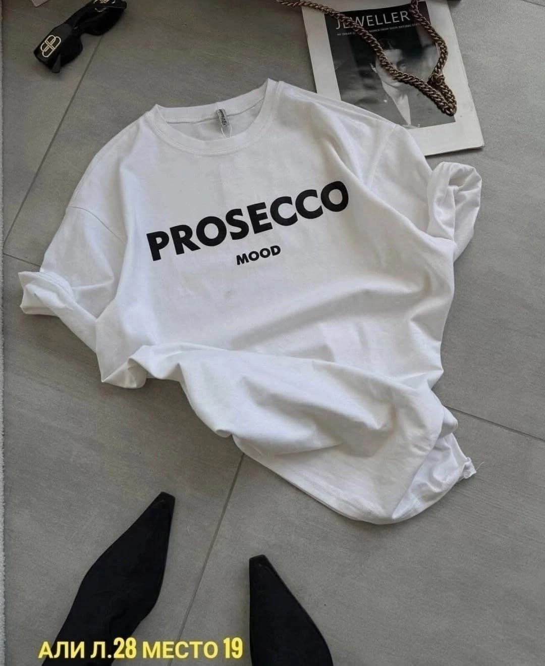 футболка prosecco,футболка с надписью prosecco mood,сток одежда,футболки женская оверсайз,футболки женская