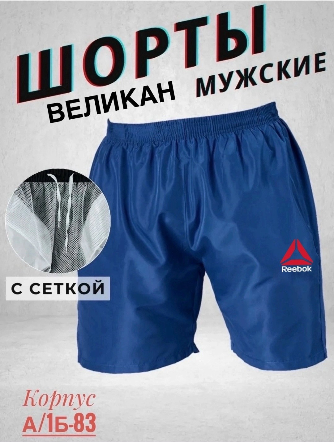 мужские шорты reebok,шорты reebok crossfit мужские,шорты мужские,мужские летние шорты,мужские спортивные шорты reebok