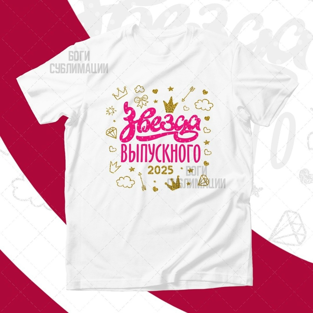 мама выпускника,футболка для выпускников,футболки на выпускной,футболка с принтом выпускник начальной школы,футболка выпускник детского сада