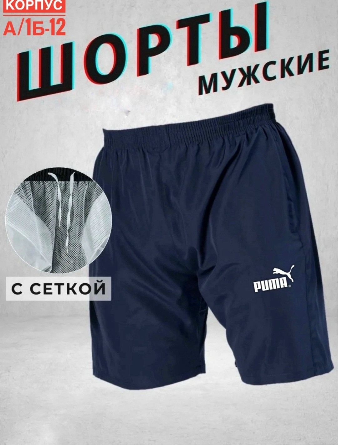 шорты мужские puma,мужские спортивные шорты puma,шорты мужские,мужские спортивные шорты,шорты пума мужские черные