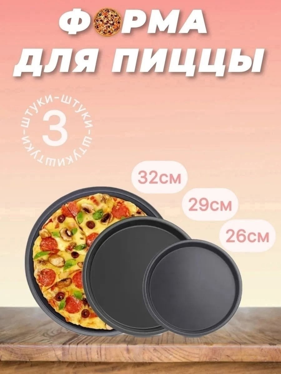 форма для пиццы с антипригарным покрытием,набор форм для запекания пиццы,формы для пиццы набор,формы для запекания пиццы,набор круглых форм для пицц