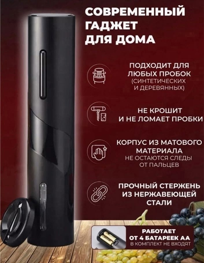 штопор электрический для вина электроштопор,штопор для вина электрический,электрический штопор для вина электроштопор набор,штопор для вина электрический в наборе,штопор для вина электрический в набор