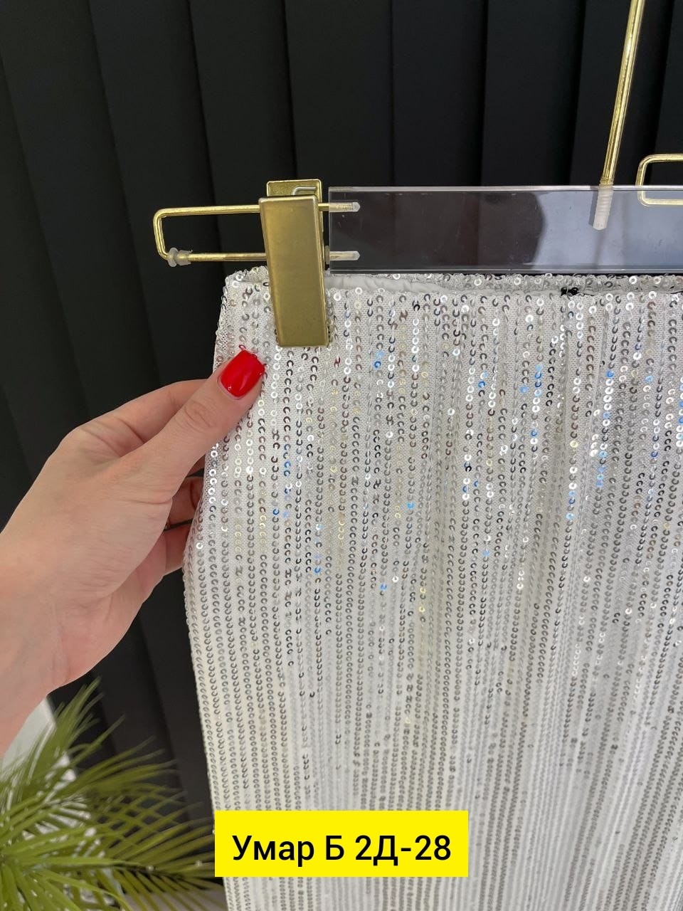 юбки с пайетками,длинные юбки,юбка длинная с пайетками,брюки с пайетками,прямые юбки