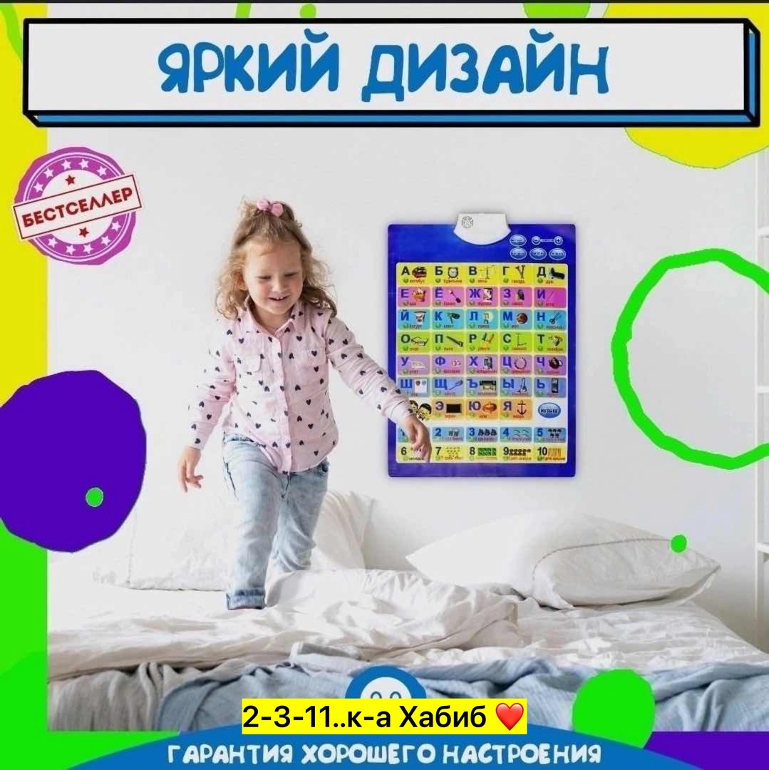 говорящая азбука,говорящая азбука плакат,интерактивный плакат говорящая азбука,интерактивный плакат азбука,музыкальный плакат азбука