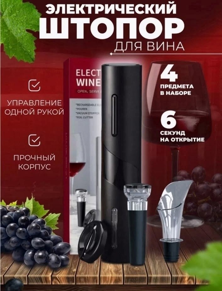 штопор электрический для вина электроштопор,штопор для вина электрический,электрический штопор для вина электроштопор набор,штопор для вина электрический в наборе,штопор для вина электрический в набор