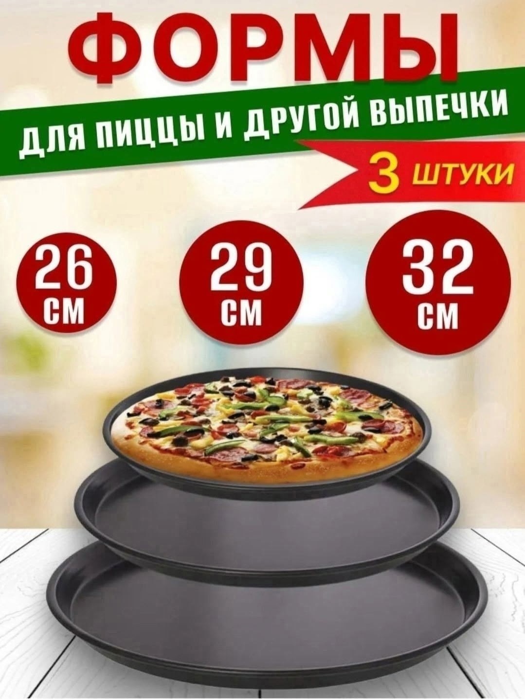 форма для пиццы с антипригарным покрытием,набор форм для запекания пиццы,формы для пиццы набор,формы для запекания пиццы,набор круглых форм для пицц