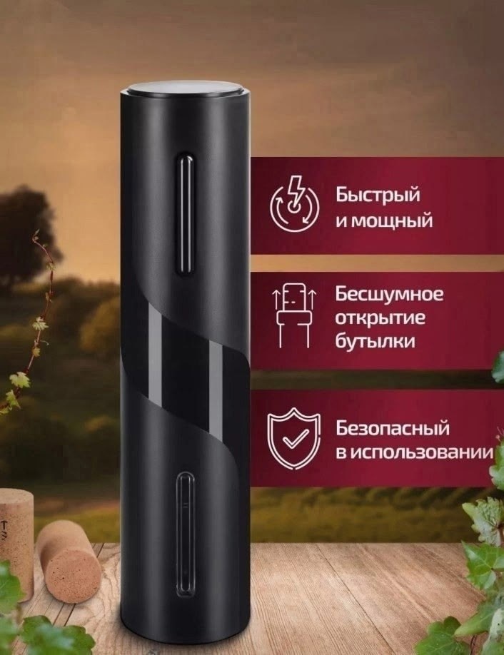 штопор электрический для вина электроштопор,штопор для вина электрический,электрический штопор для вина электроштопор набор,штопор для вина электрический в наборе,штопор для вина электрический в набор
