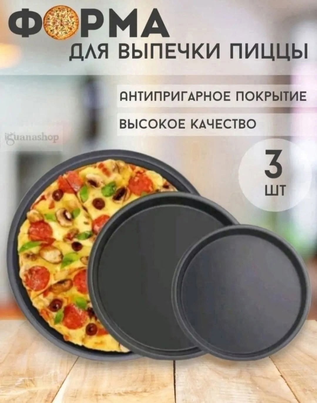 форма для пиццы с антипригарным покрытием,набор форм для запекания пиццы,формы для пиццы набор,формы для запекания пиццы,набор круглых форм для пицц