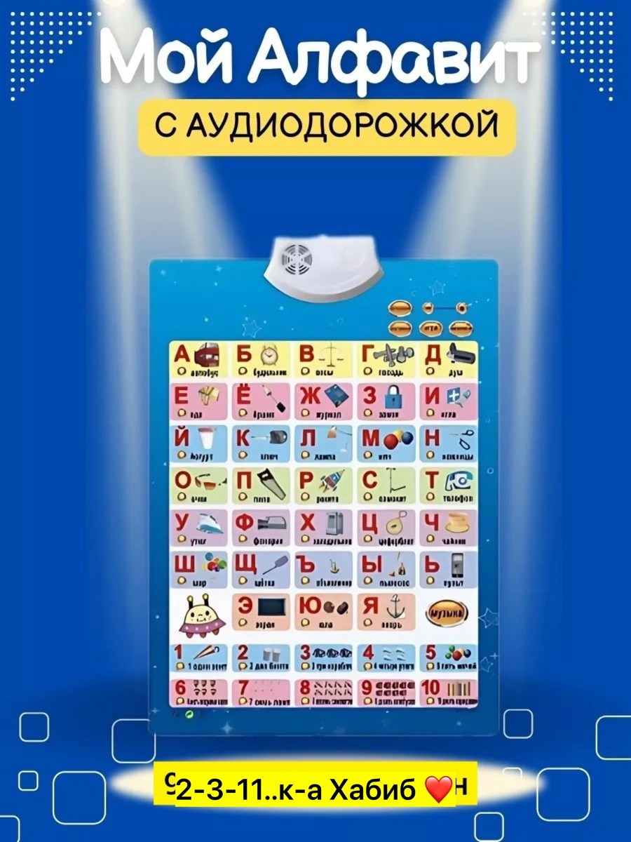 говорящая азбука,говорящая азбука плакат,интерактивный плакат говорящая азбука,интерактивный плакат азбука,музыкальный плакат азбука