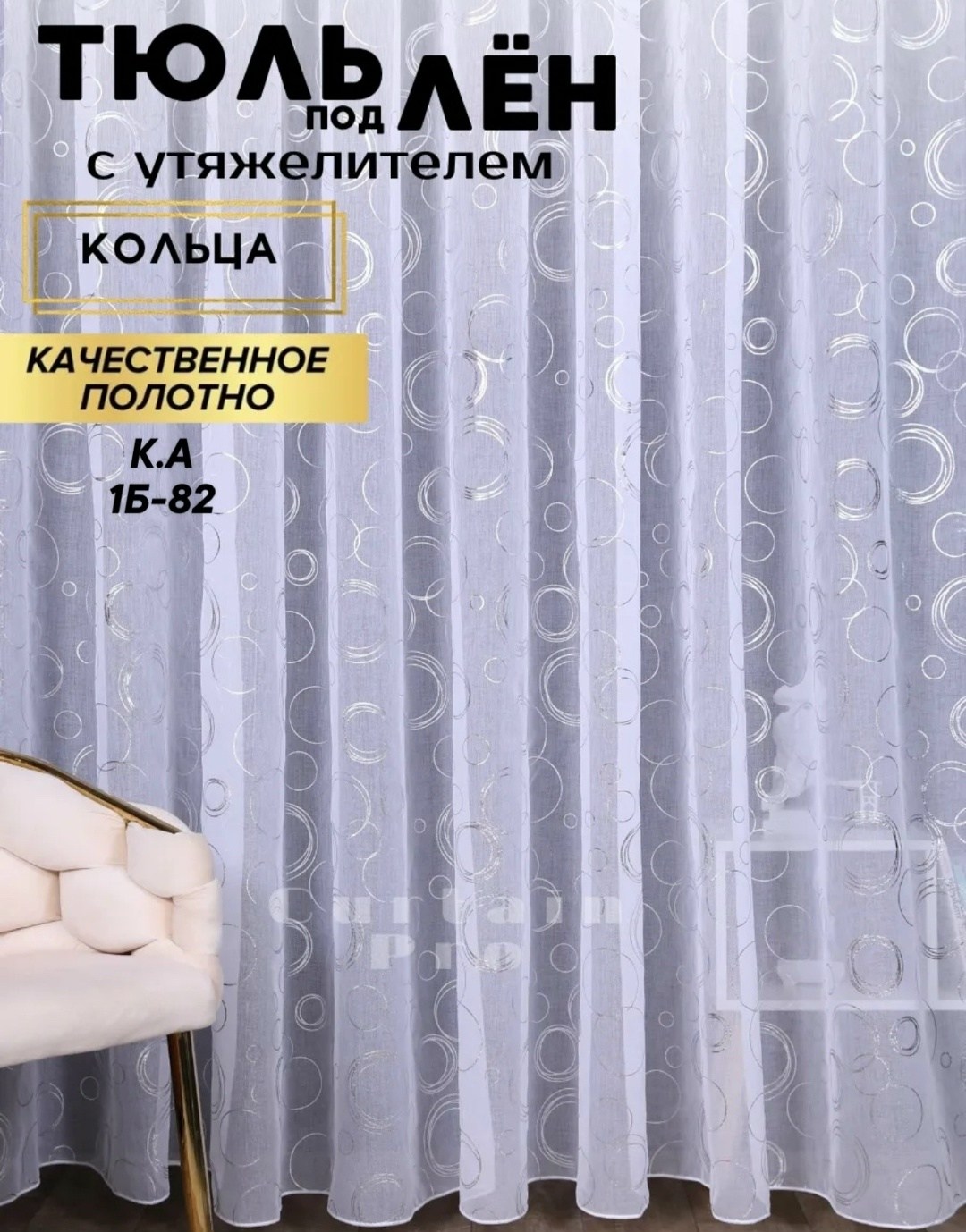 тюль для зала 200х260 круги драпируй мечту,тюль под лен с утяжелителем 200*140 см,тюль 300х240 в гостиную драпируй мечту,тюль под лен,тюль для спальни