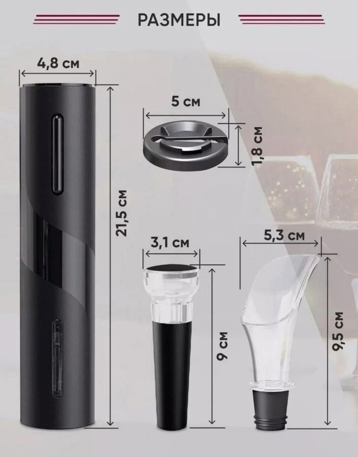 штопор электрический для вина электроштопор,штопор для вина электрический,электрический штопор для вина электроштопор набор,штопор для вина электрический в наборе,штопор для вина электрический в набор