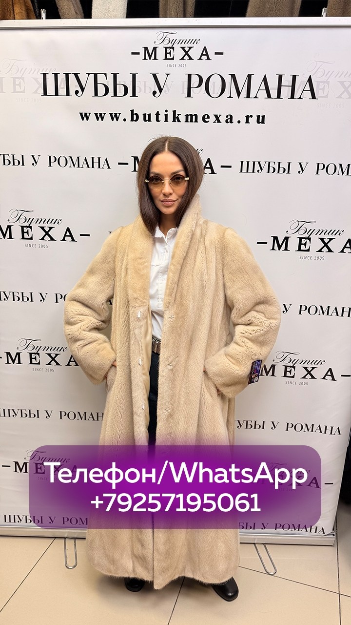 норковая шуба,шуба,шуба у романа,шубы на е,шуба норка
