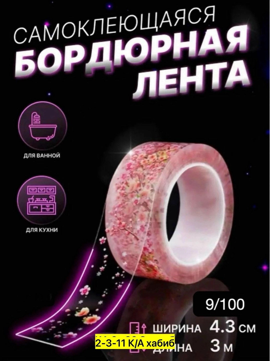 самоклеящаяся бордюрная лента для кухни и ванной,клейкая лента,бордюрная лента для ванной самоклеящаяся,бордюрная лента для ванной,самоклеющаяся бордюрная лента