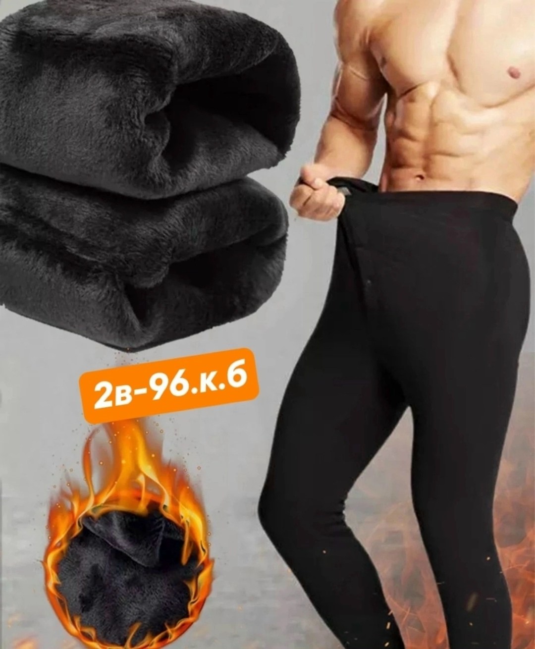 тёплые подштанники для мужчин,мужское термобелье,термобелье мужское теплое,подштанники мужские с мехом,кальсоны с мехом