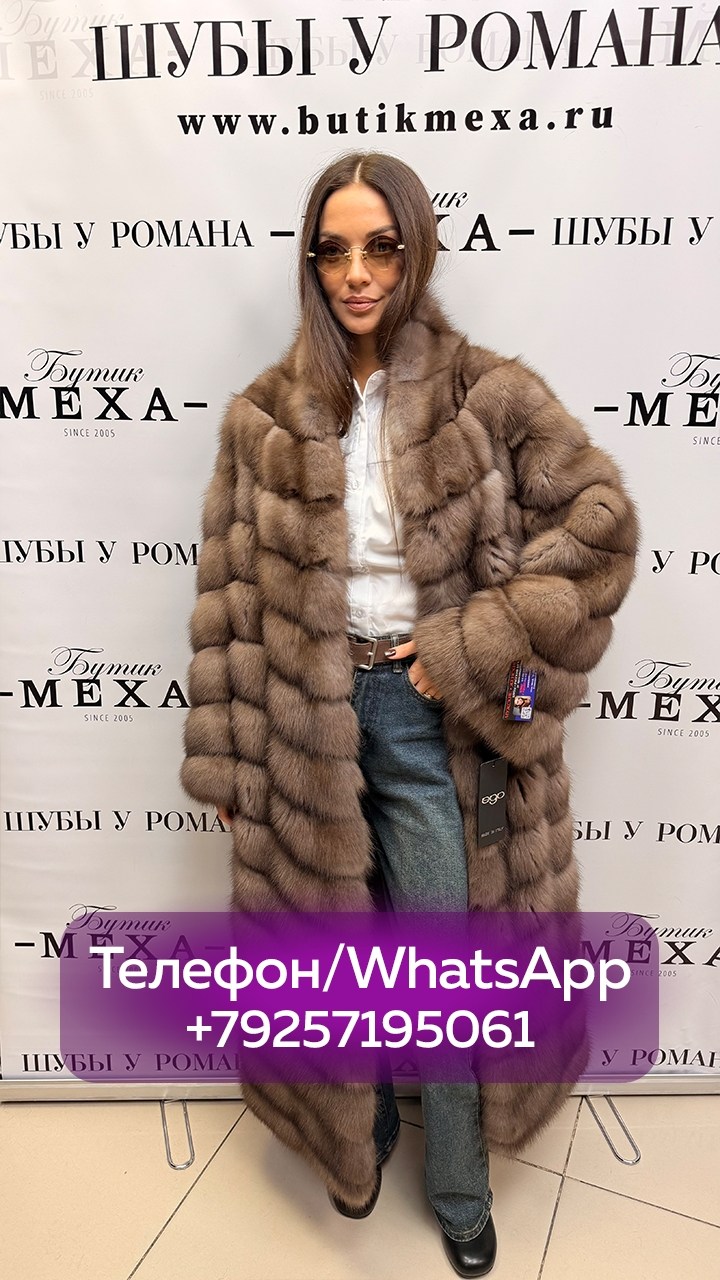 шуба из соболя,шуба из куницы,соболь шуба,шуба из меха куницы,длинная шуба из соболя