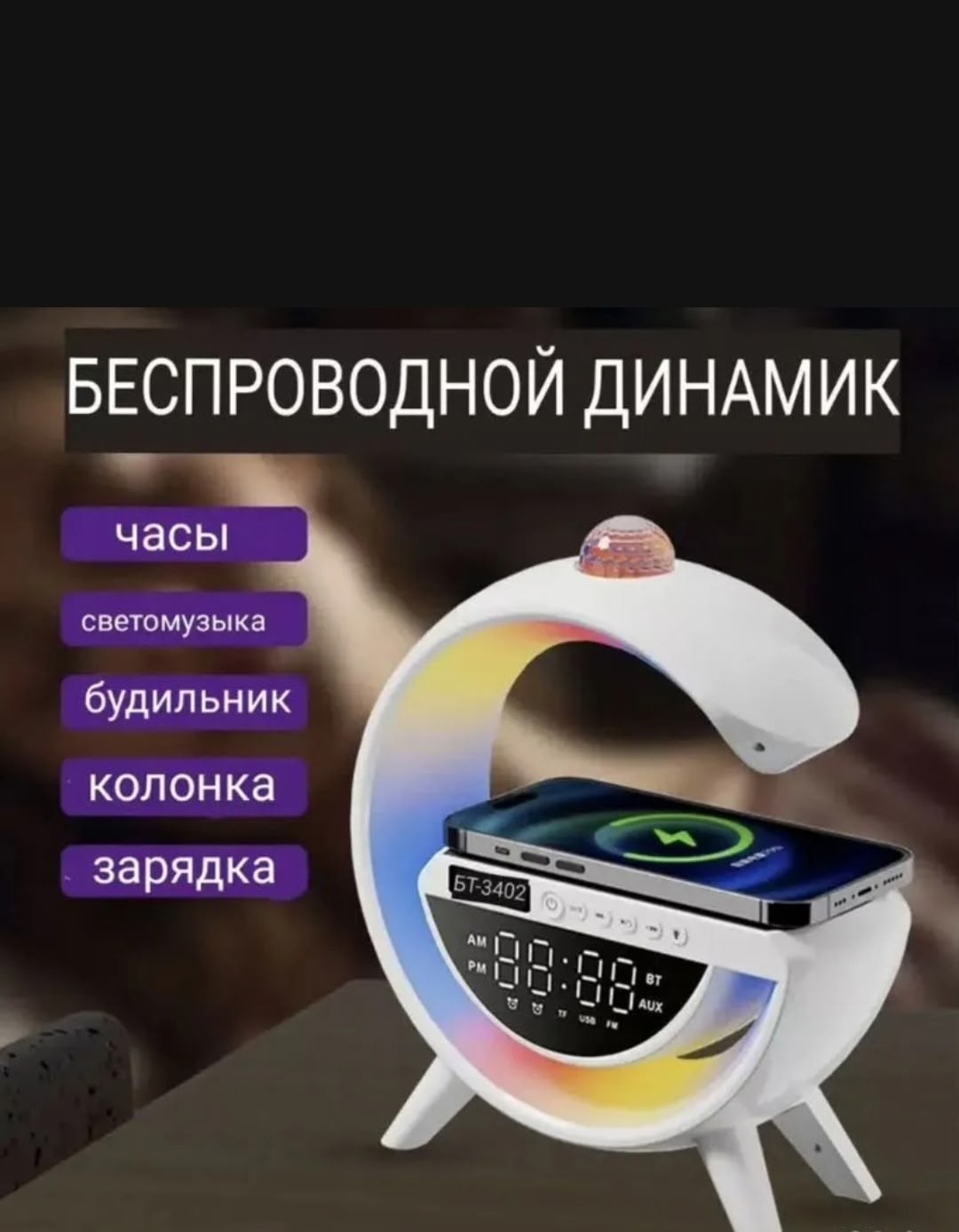 многофункциональный умный светильник ночник с беспроводной зарядкой для телефона bluetooth - колонка с часами и будильником,часы светомузыка будильник колонка зарядка 3402,умные часы беспроводная заря