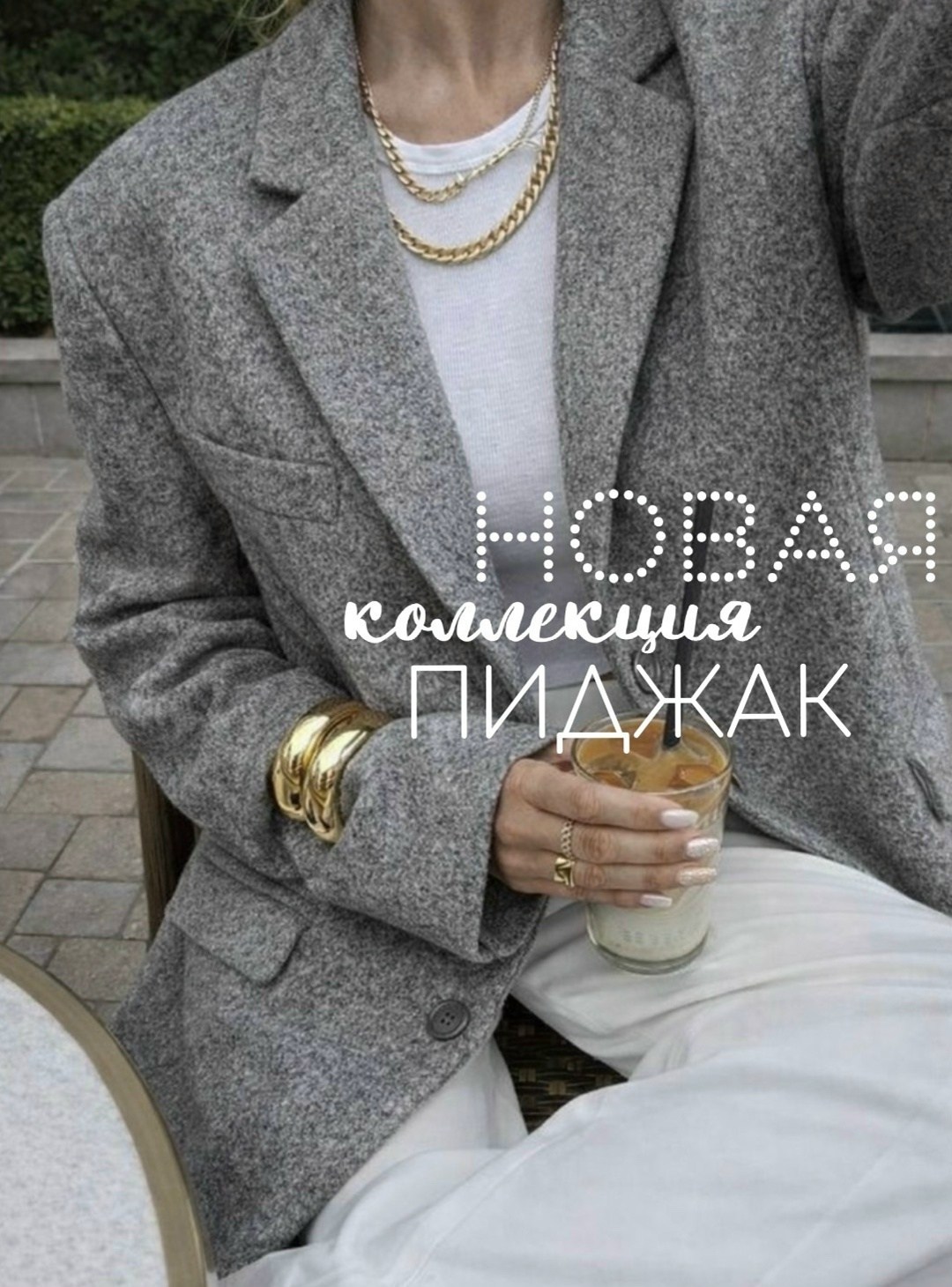 пиджак пальто,серый пиджак,пиджак,пиджак женский,стильные образы