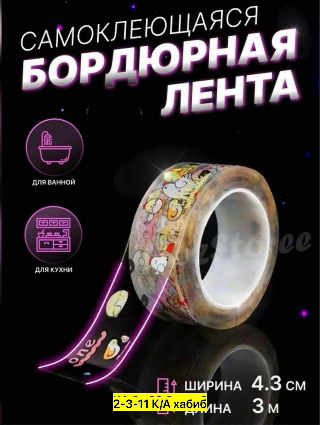 самоклеящаяся бордюрная лента для кухни и ванной,клейкая лента,бордюрная лента для ванной самоклеящаяся,бордюрная лента для ванной,самоклеющаяся бордюрная лента