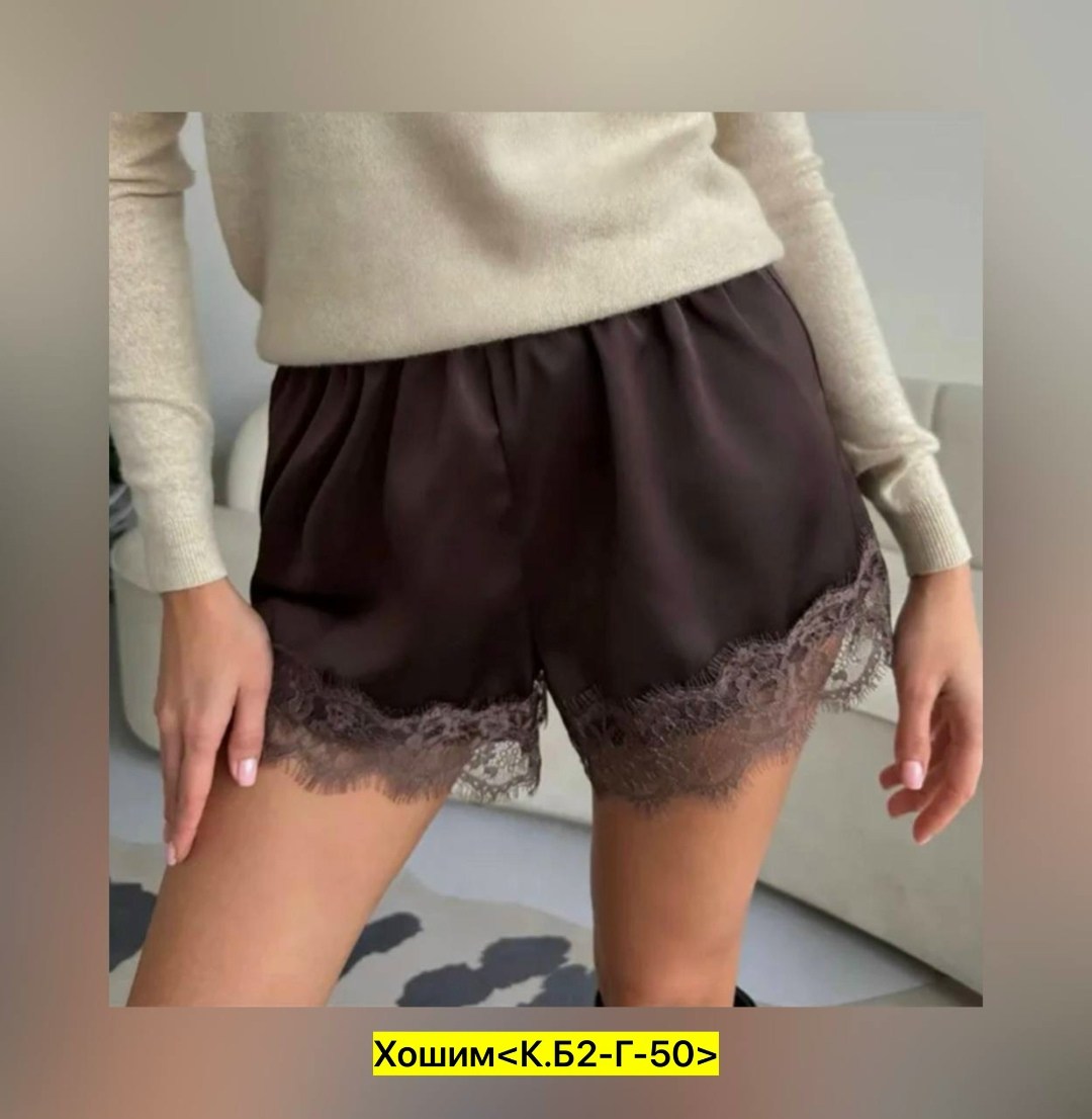 шорты кружевные,шорты с кружевом,шелковые шорты,шорты кружевные женские,шорты домашние женские