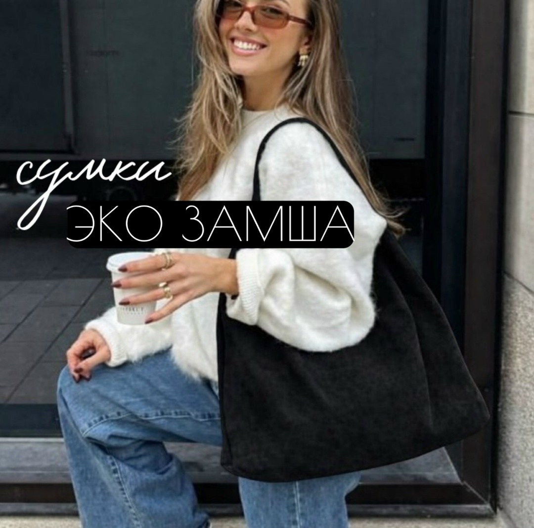 сумка замшевая,сумка шоппер меховая,меховая сумка,плюшевая сумка,сумка шоппер натуральная замша la sape