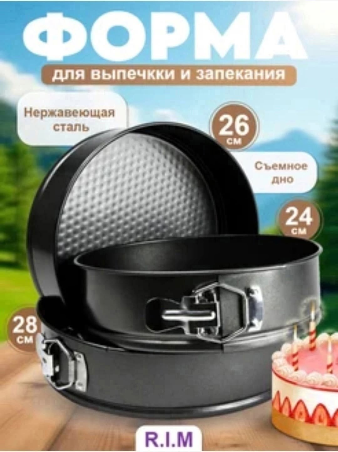 таллер форма для выпечки разъемная 22 см,набор форм для выпечки разъемных 3 формы 24, 26, 28см (черный),набор форма для выпечки,форма для выпечки разъемная 24 см,набор разъемных форм для выпечки 3 шт