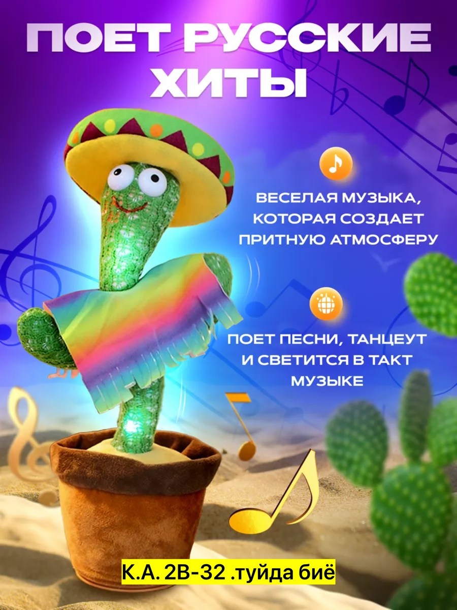 танцующий кактус игрушка,кактус игрушка,интерактивная игрушка танцующий кактус,танцующая игрушка кактус,говорящий кактус игрушка кактус поющий танцующий