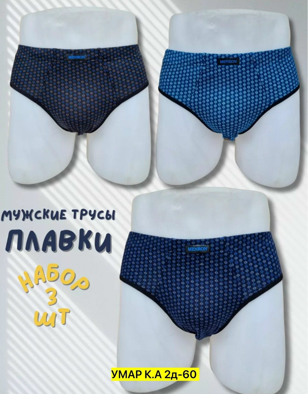 комплект мужских трусов,мужские трусы-слипы,комплект трусов,menron трусы мужские,комплект трусов слипы