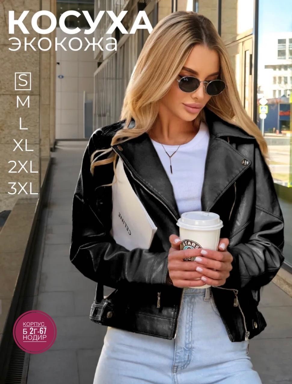куртка кожаная косуха,куртка косуха,куртка косуха h&f b женская оверсайз арт: 28918766,куртка женская косуха кожаная,кожаная косуха оверсайз