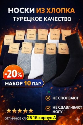 Носки