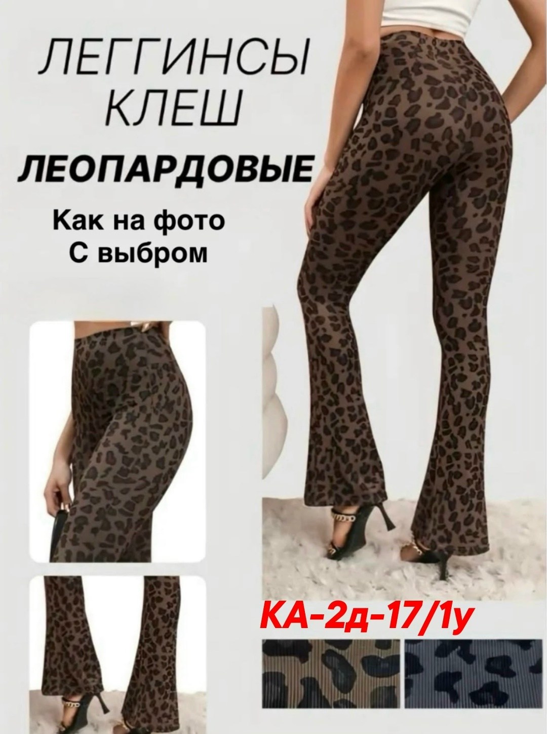 брюки леопардовые,брюки с леопардовым принтом,кальцедония леопардовые штаны,леопардовые штаны,брюки-клеш с леопардовым принтом