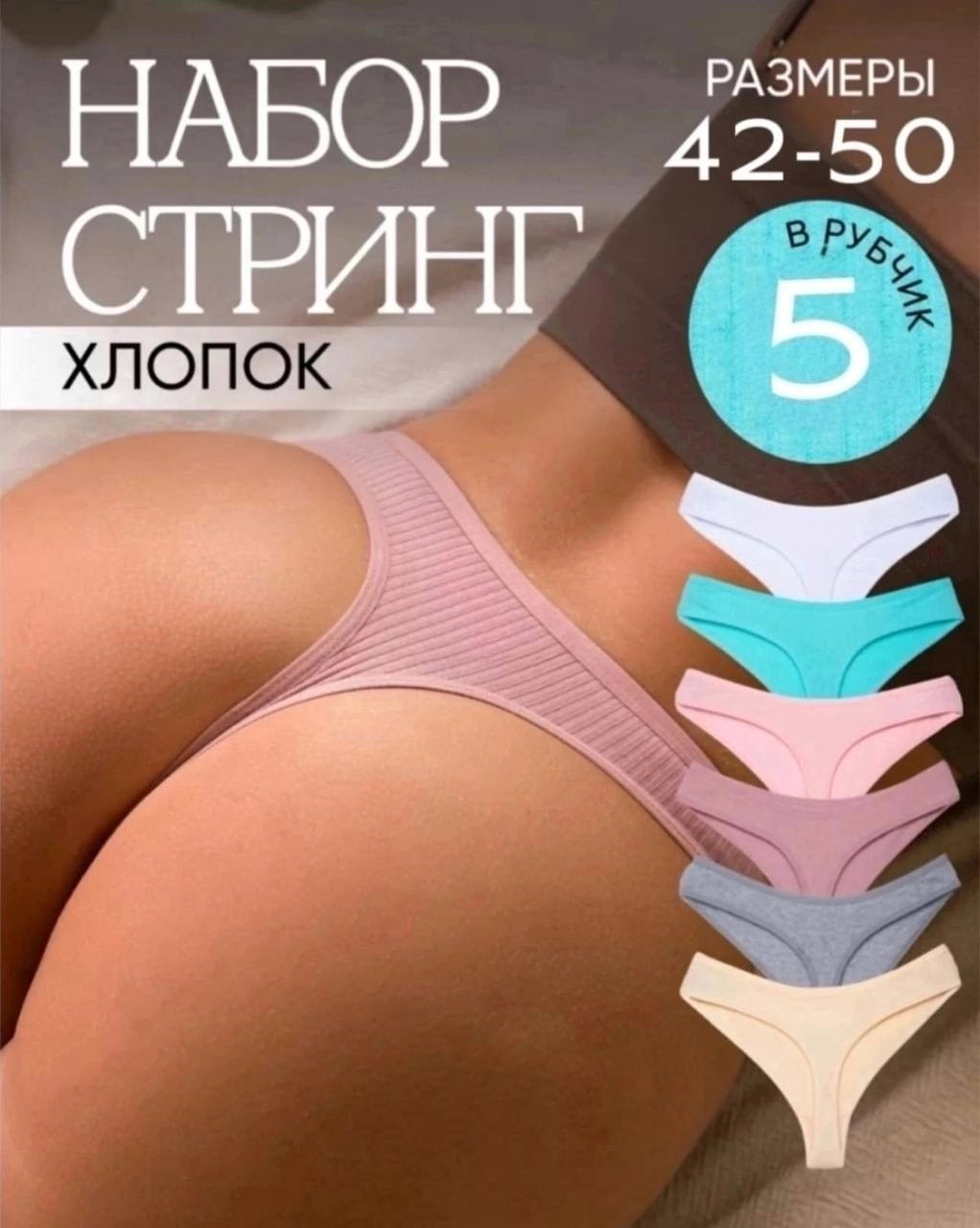 комплект трусов женские,комплект трусов стринг,трусы женские стринги хлопок,набор трусов женских,трусы стринги женские