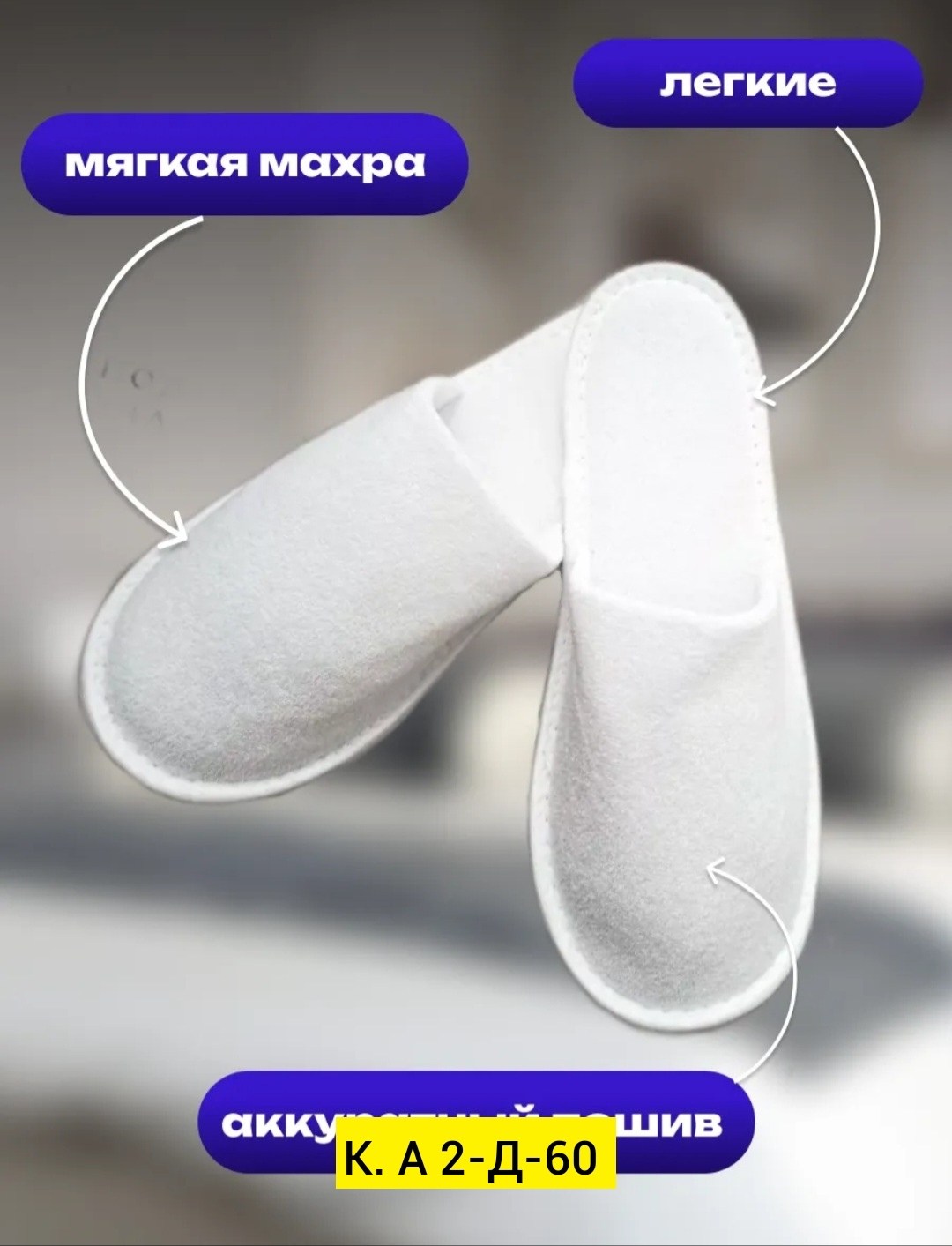 тапочки одноразовые для гостиниц,тапочки для гостиниц,одноразовые тапочки,тапочки махровые,тапочки белые