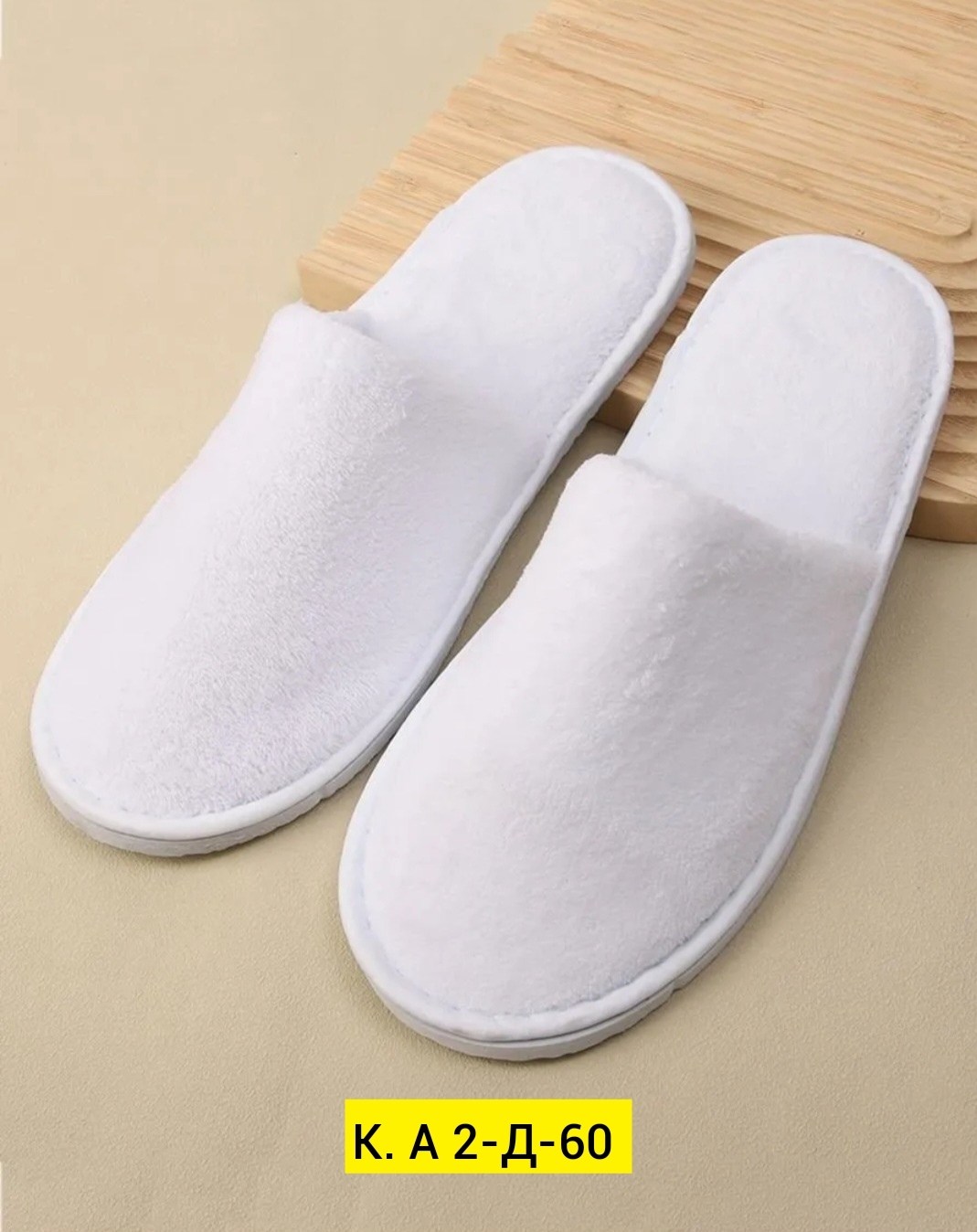 тапочки одноразовые для гостиниц,тапочки для гостиниц,одноразовые тапочки,тапочки махровые,тапочки белые