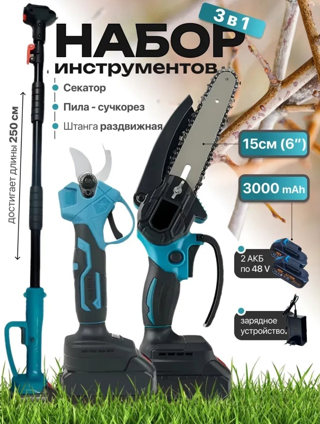 высокорез-секатор и пила со штангой удлинителем, аккумуляторный садовый набор 3в1,набор 3 в 1 аккумуляторный секатор с телескопической штангой и пилой (2 акб),аккумуляторный набор цепная пила (сучкоре