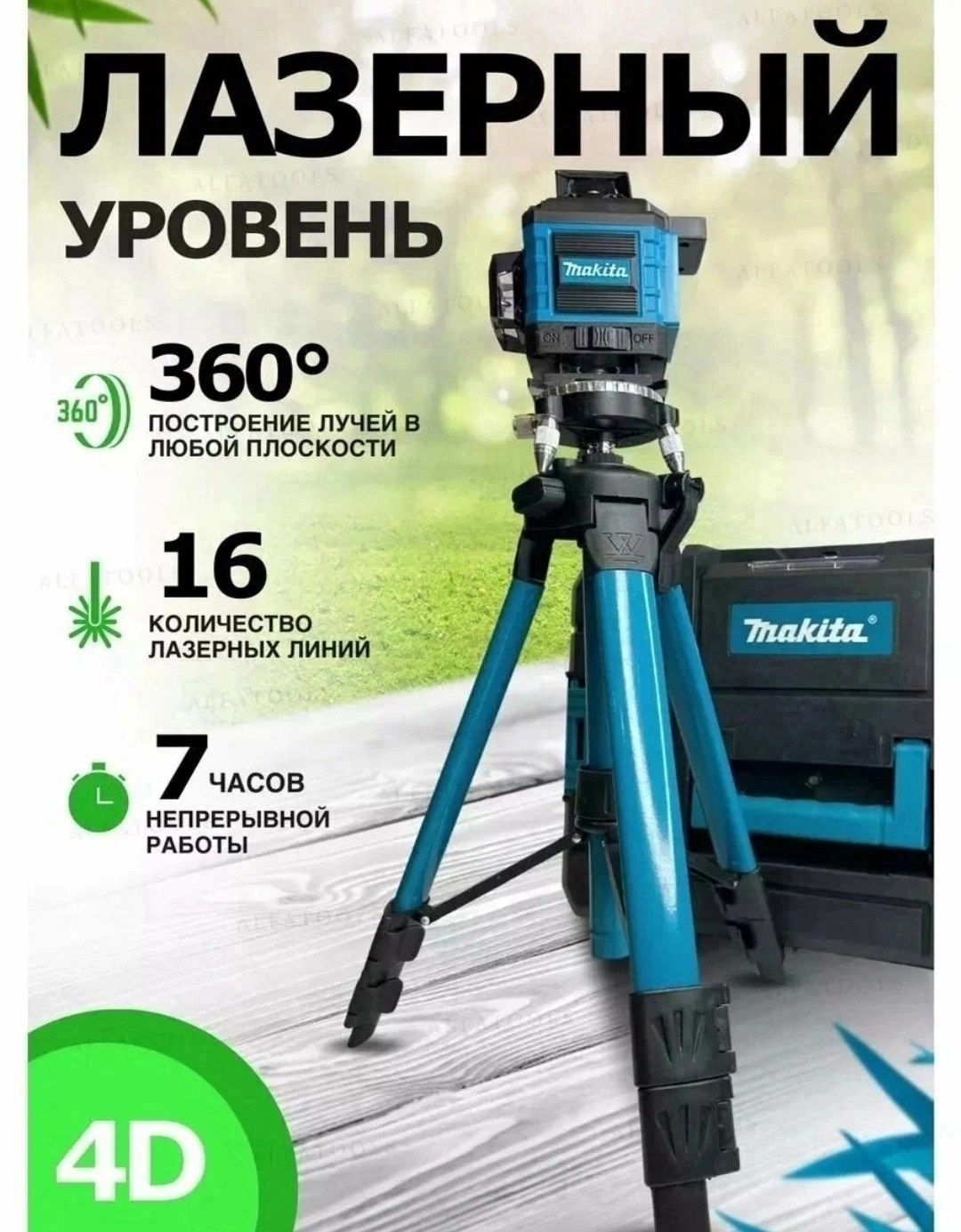 лазерный уровень макита,уровень лазерный,оборудование для,лазерные уровни нивелиры,аксессуары для инструмента