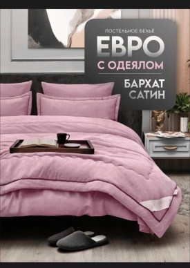 Постельное белье