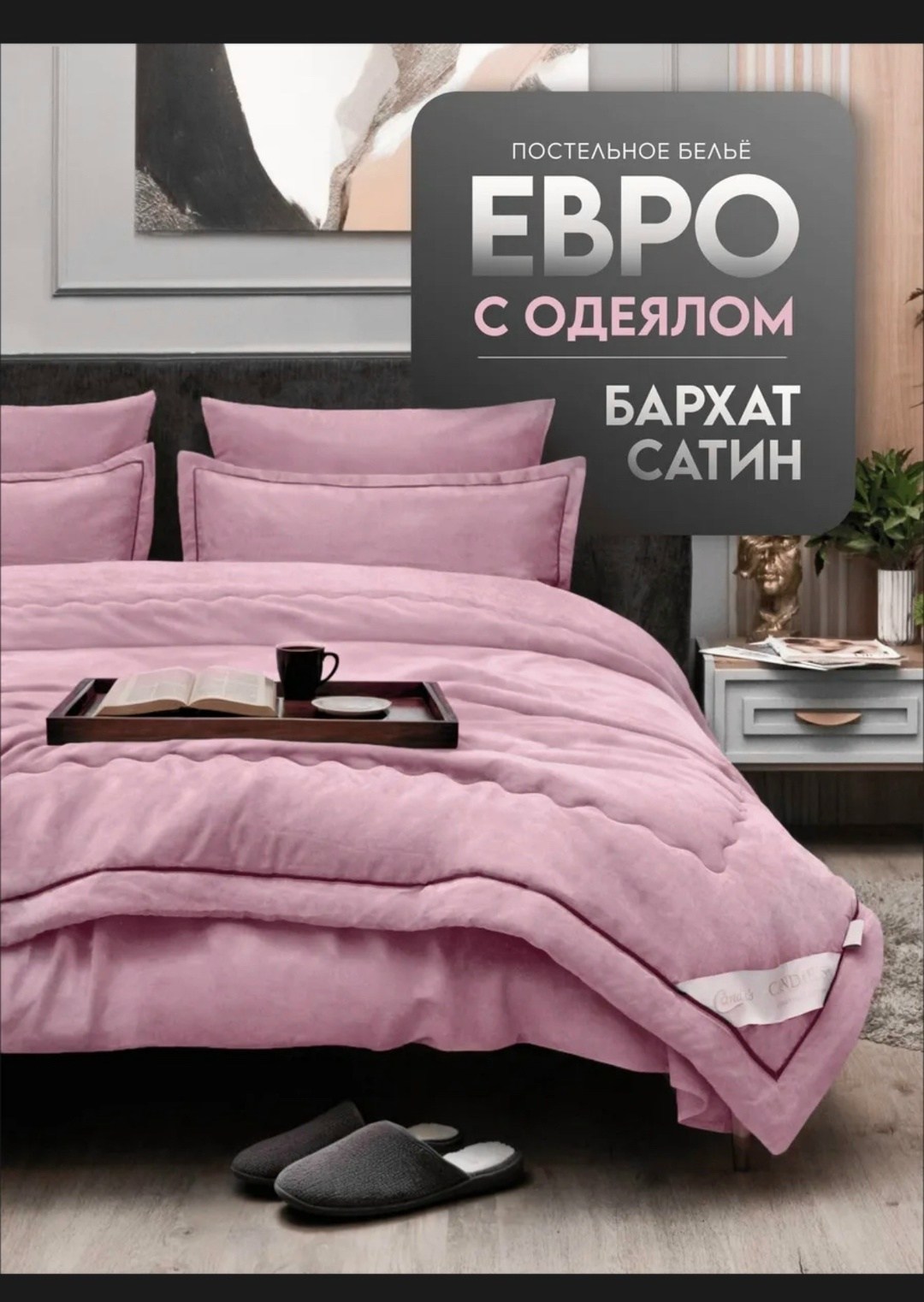 комплект постельного белья евро с одеялом бархатный сатин,комплект постельного белья с одеялом бархат евро наволочки 70x70 50x70,комплект постельного белья с одеялом евро,комплект постельного белья ев