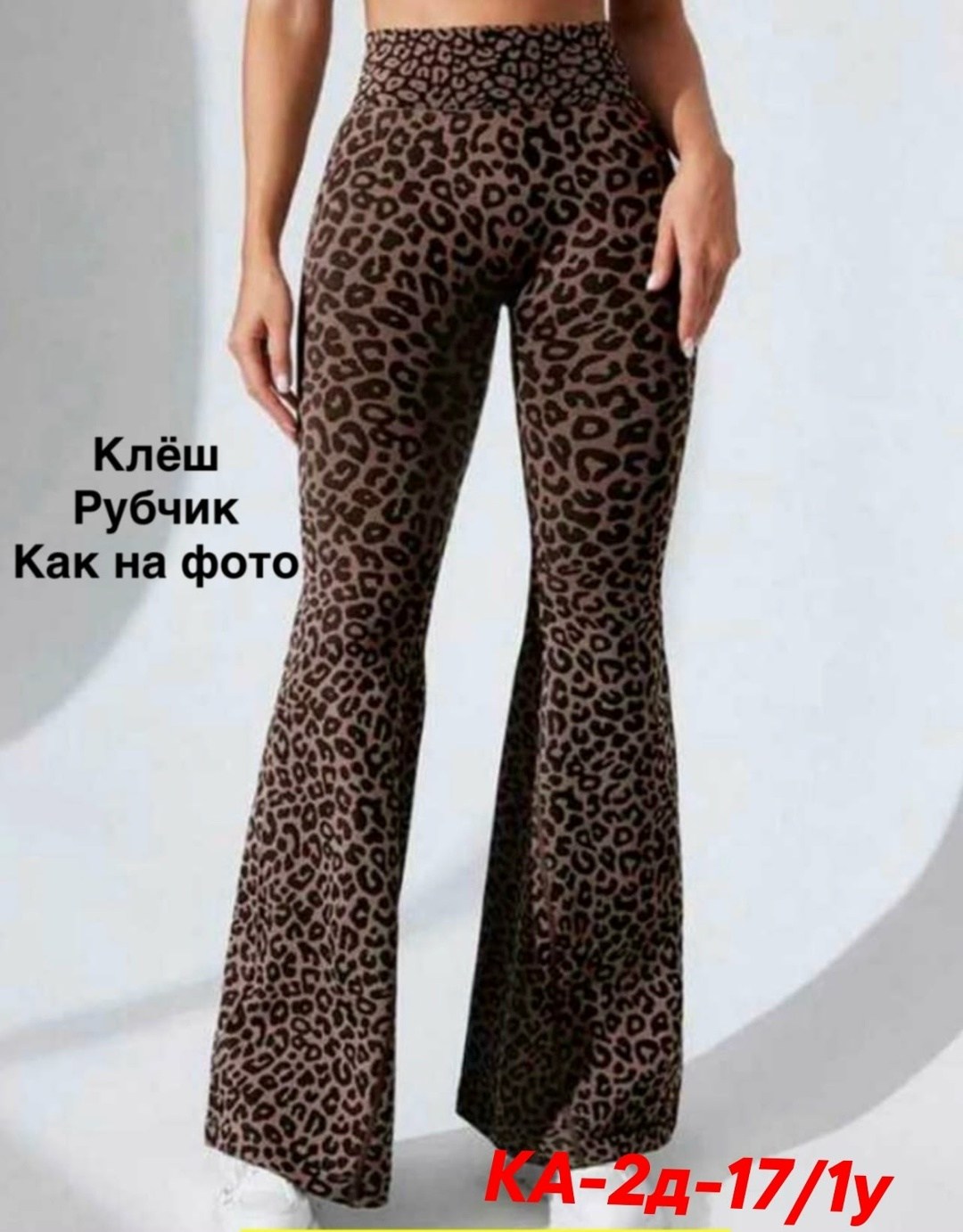 брюки леопардовые,брюки с леопардовым принтом,кальцедония леопардовые штаны,леопардовые штаны,брюки-клеш с леопардовым принтом