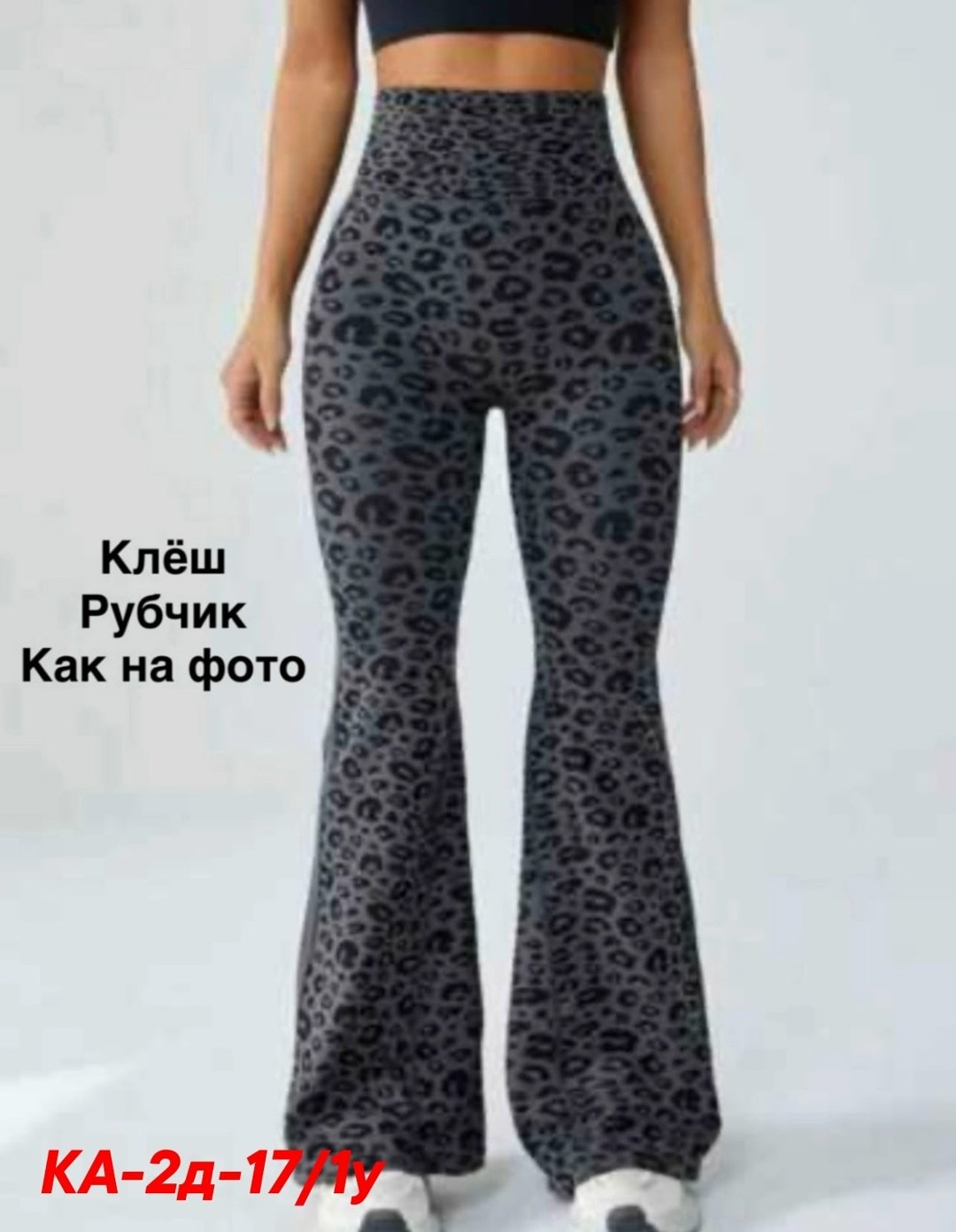 брюки леопардовые,брюки с леопардовым принтом,кальцедония леопардовые штаны,леопардовые штаны,брюки-клеш с леопардовым принтом