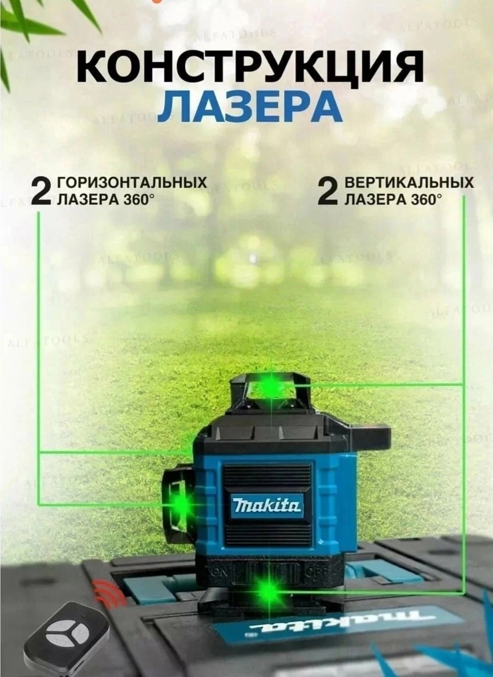 лазерный уровень макита,уровень лазерный,оборудование для,лазерные уровни нивелиры,аксессуары для инструмента