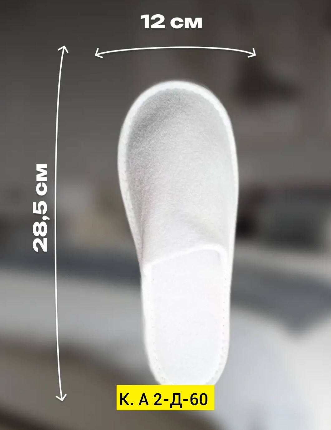 тапочки одноразовые для гостиниц,тапочки для гостиниц,одноразовые тапочки,тапочки махровые,тапочки белые