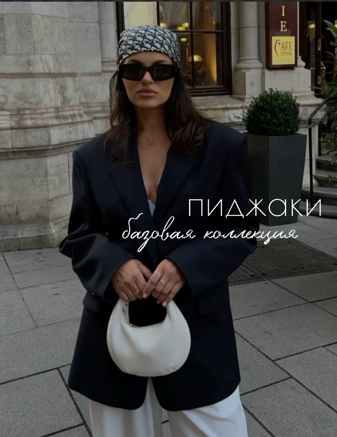 мода стиль,стильные наряды,модные образы,мода модная