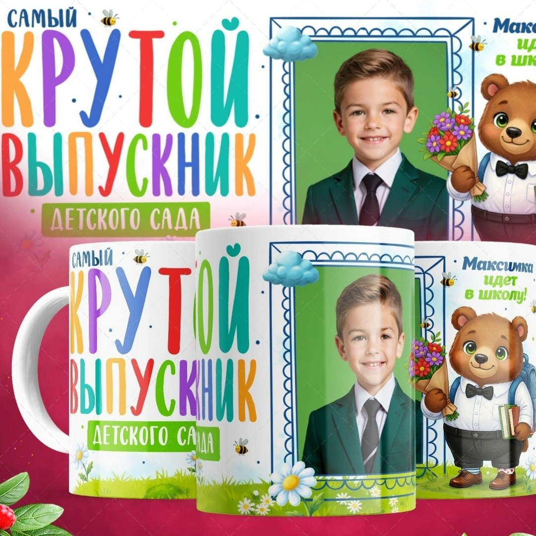 кружка выпускник детского сада,кружка премиум выпускнику детского сада,на выпускной в детском саду,кружки на выпускной,кружка на выпускной