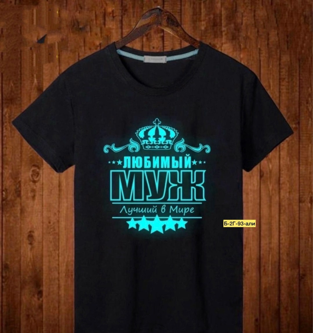 футболка с надписью самый лучший муж,футболка самый лучший муж и папа,футболка самый лучший,футболка лучший мужчина,футболка самый лучший муж