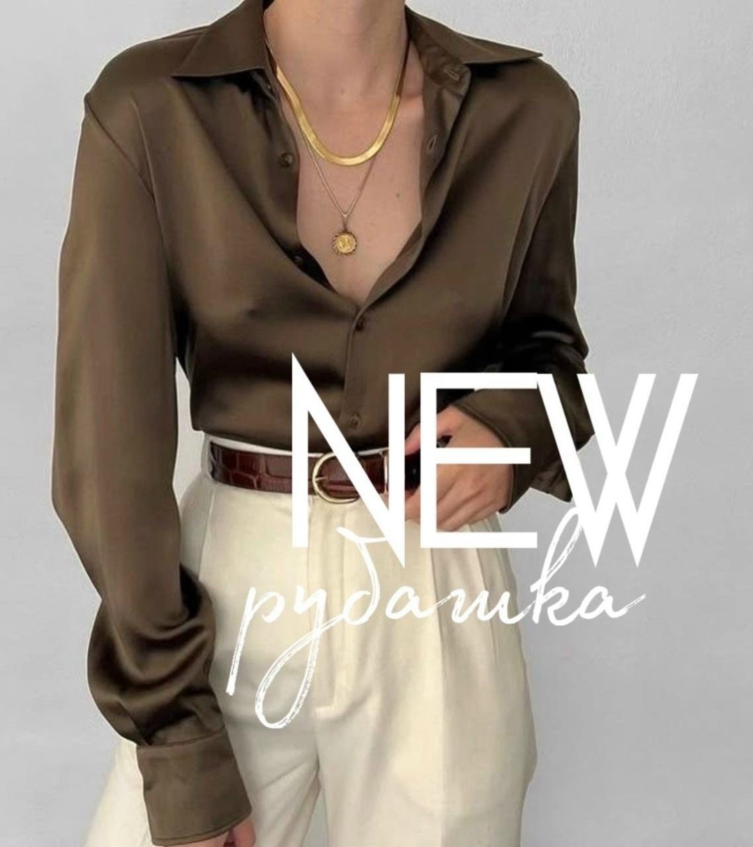 рубашка атласная,silk shirt outfit,шёлковая рубашка,женская блузка,женский стиль